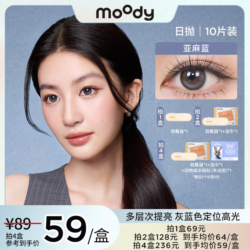 moody【林姵希】硅水凝胶日抛隐形眼镜三明治美瞳原生感10片