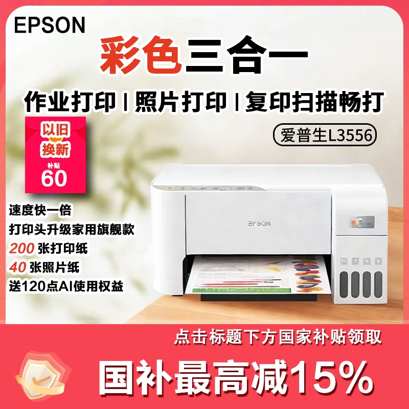 Epson/爱普生L3556初冬大促家用打印复印扫描一体彩色打印机