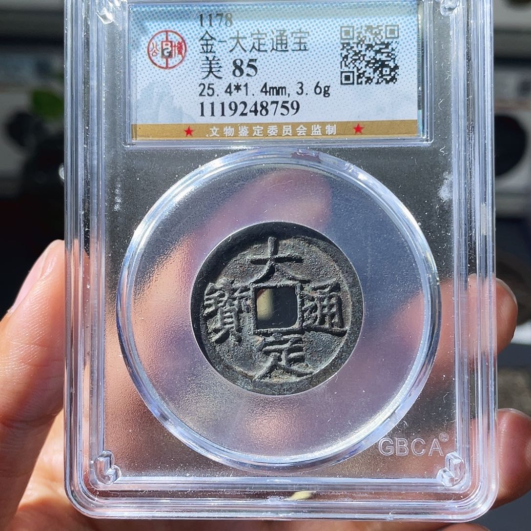 铜小瑶，福利品白铜大定通宝，评级码8759