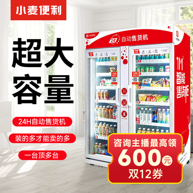 【价可谈】小麦大型双开门全自动售货机零食饮料自动贩卖立式开门柜