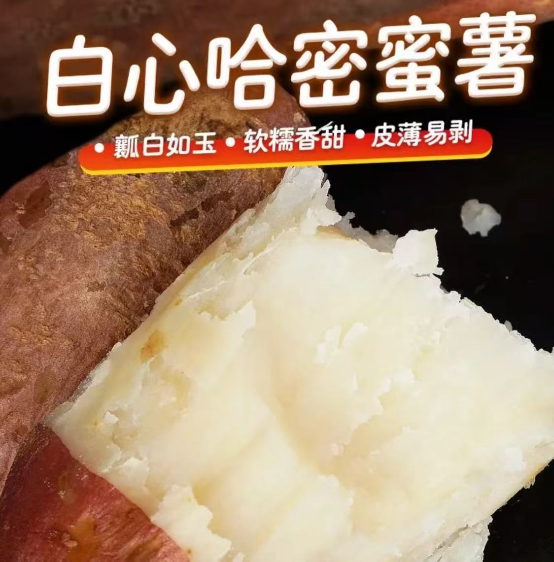 【九斤】正宗哈密冰糖心白薯新鲜现挖瓤白如玉坏果包赔五斤