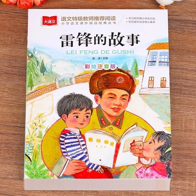 [大开本]雷锋的故事彩图注音版 北京教育出版社