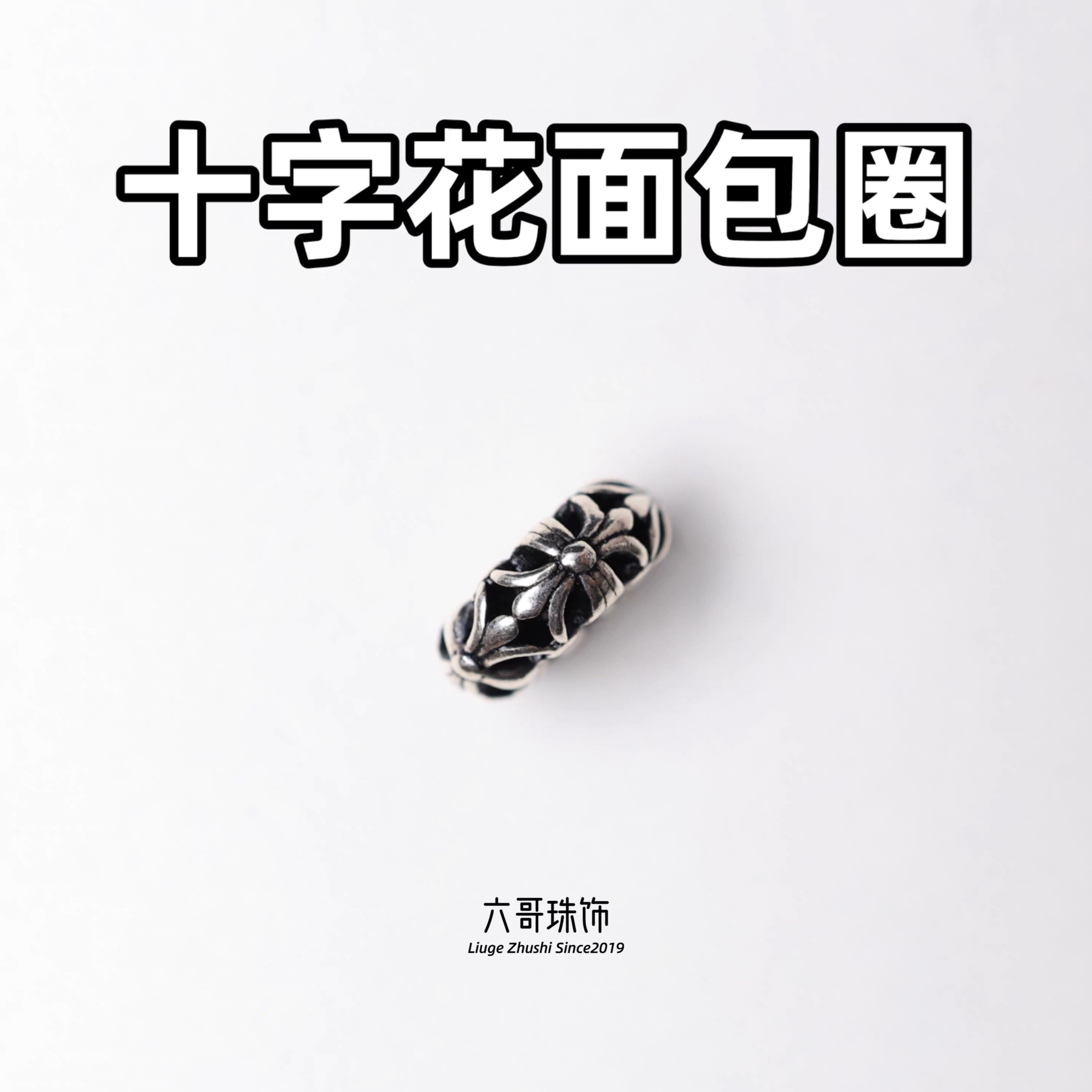 吊坠925银 复古做旧欧美十字花卡环隔片面包圈配饰DIY银饰