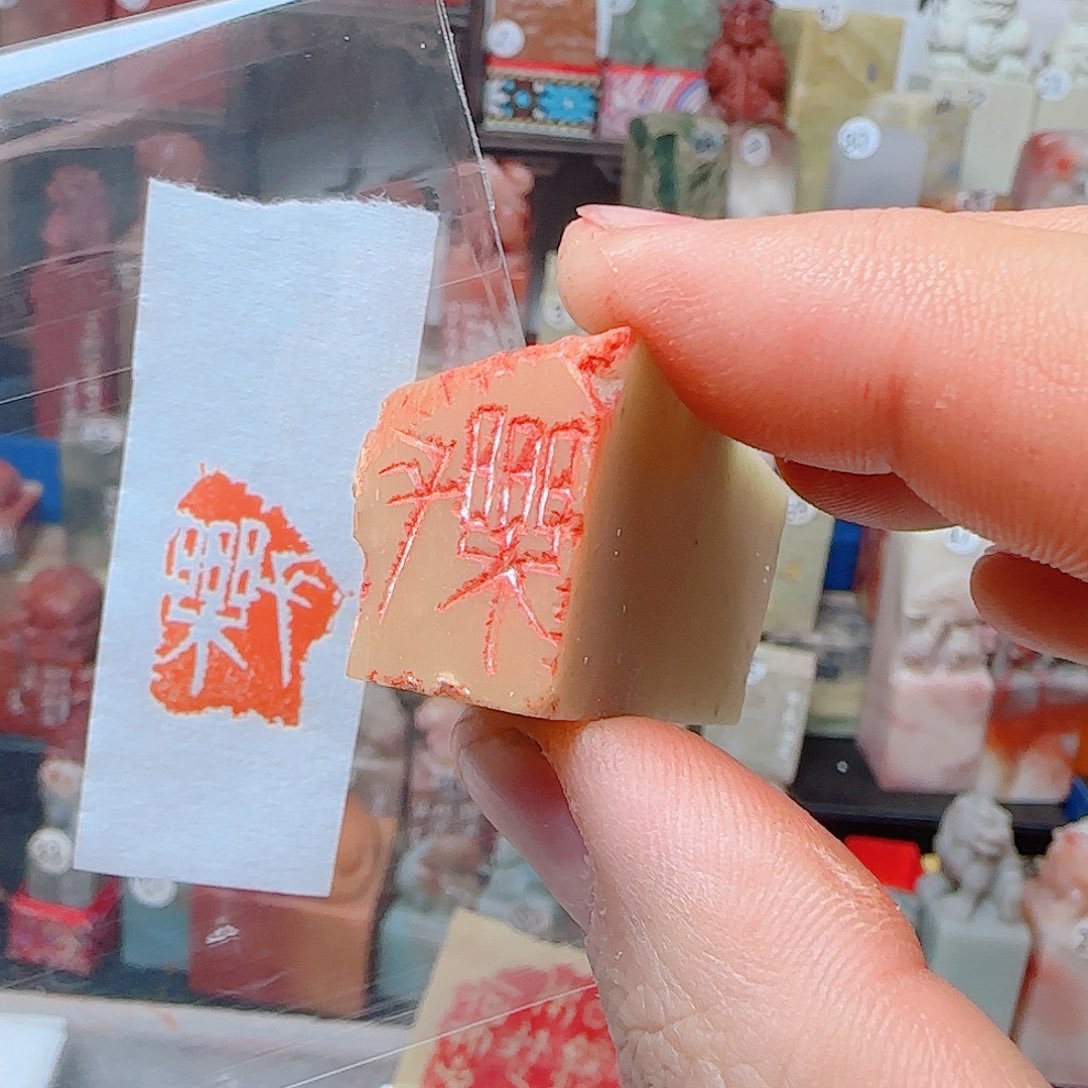 寿山石其他长乐，