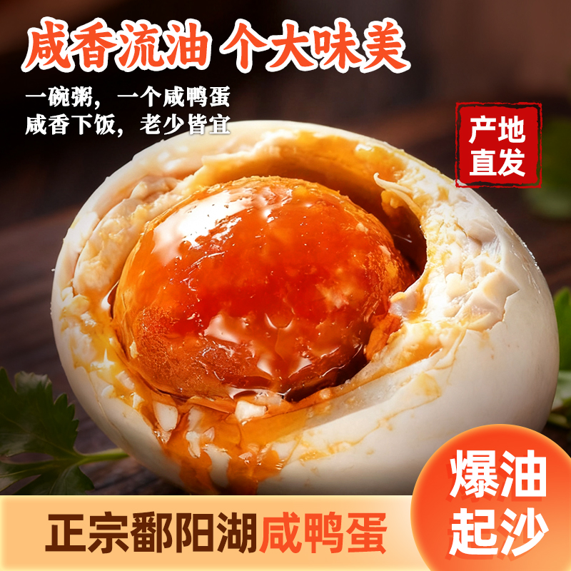 鄱阳湖咸鸭蛋起沙流油正宗红泥腌制咸香60-70克营养美味真空包邮