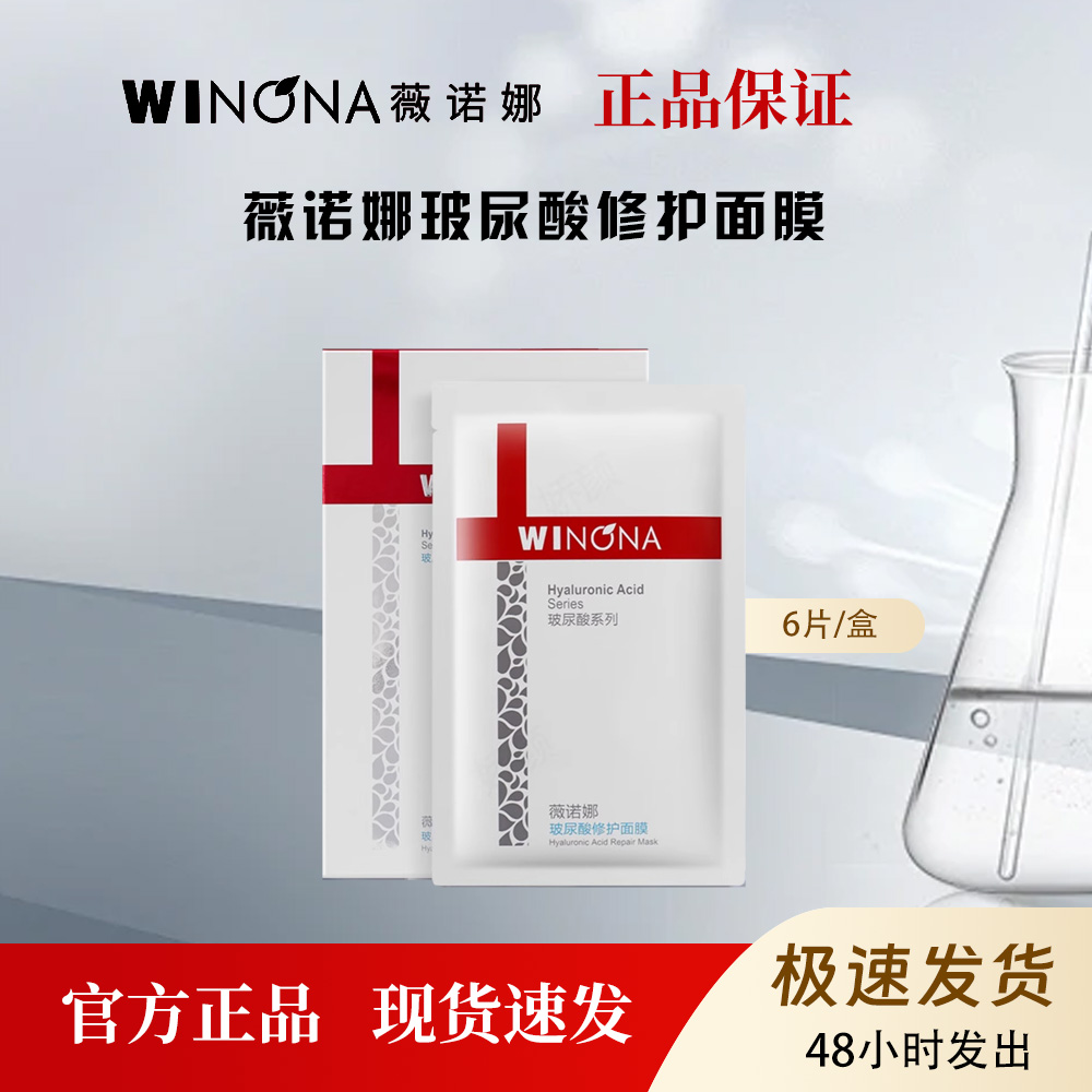 薇诺娜玻尿酸修护面膜补水保湿舒缓敏感肌屏障6片