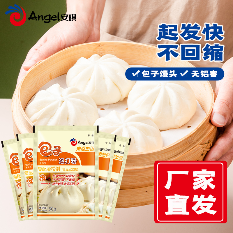 【宠粉】安琪无铝害包子泡打粉50g*5袋 小包装馒头发面食用膨松剂