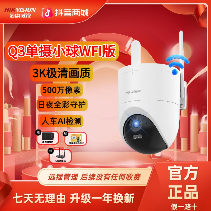 HIKVISION/海康威视wifi免费版-家用无线农村室外专用监控