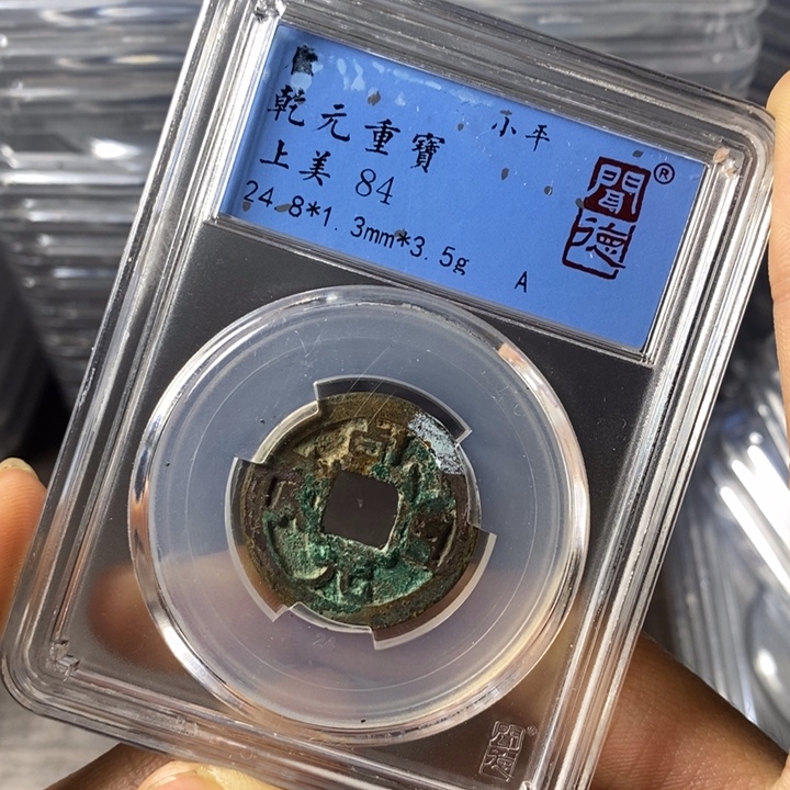 铜端平古泉乾元重宝