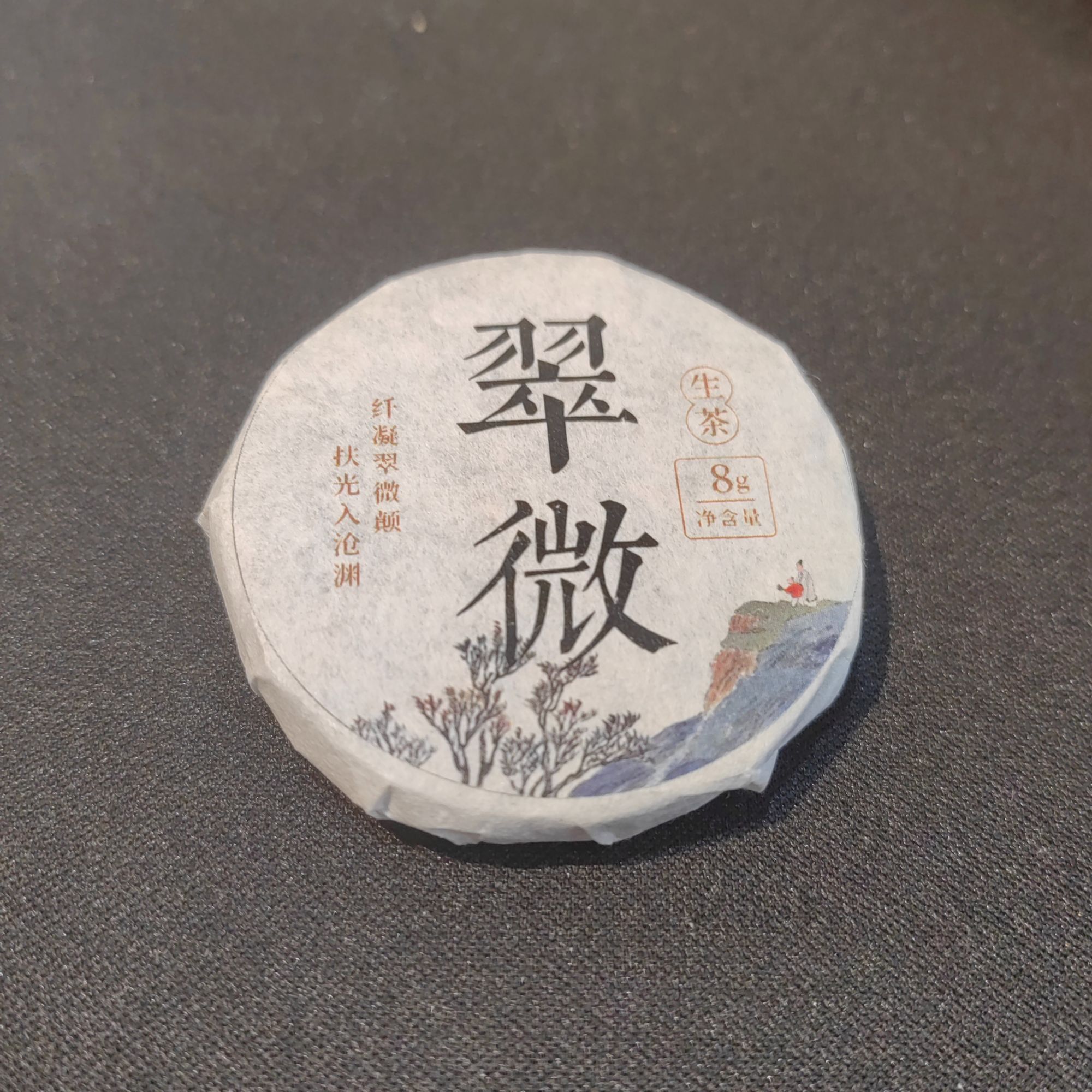 源之茗茶业    2024年翠微生茶8克饼
