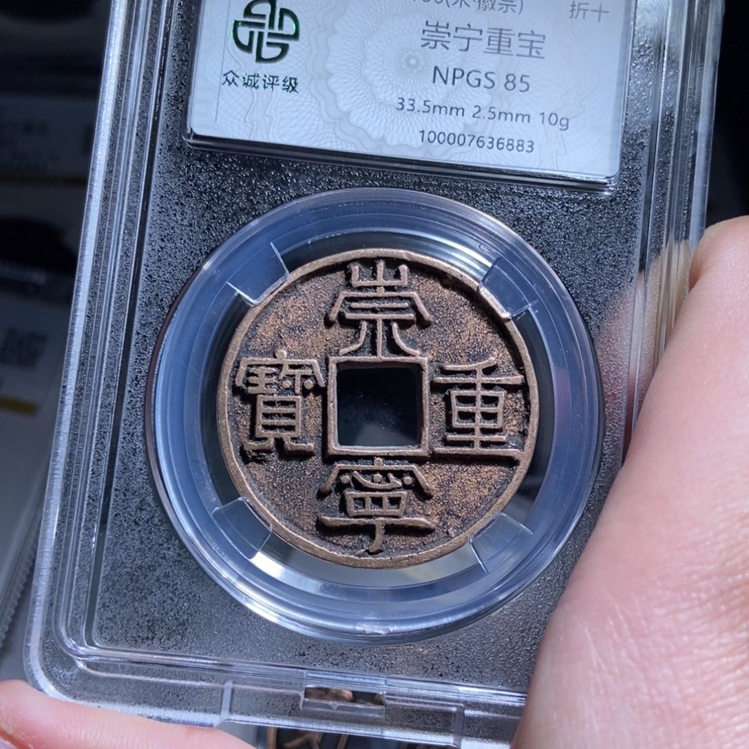 铜花*?崇宁重宝崇宁重宝6883lj