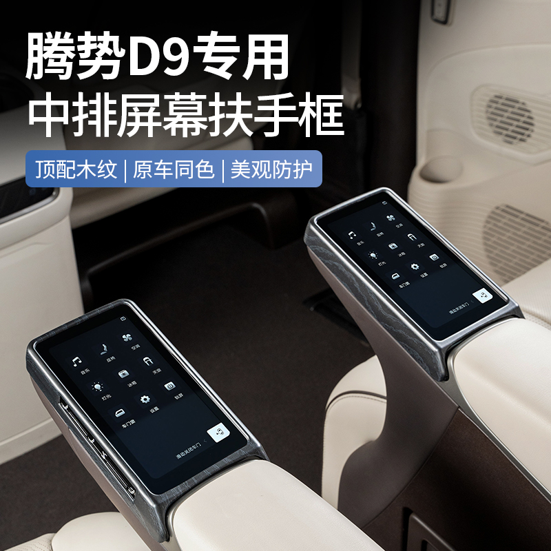 适用于腾势D9中排座椅屏幕木纹保护框二排扶手屏保护罩车内饰配件