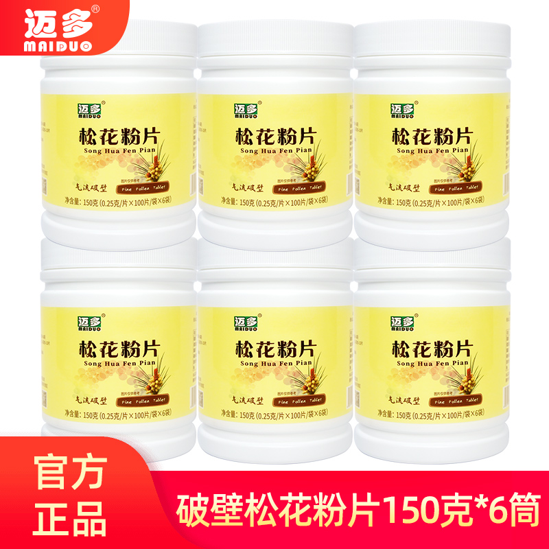 迈多云南天然破壁松花粉片马尾松松花粉片6瓶共计900克