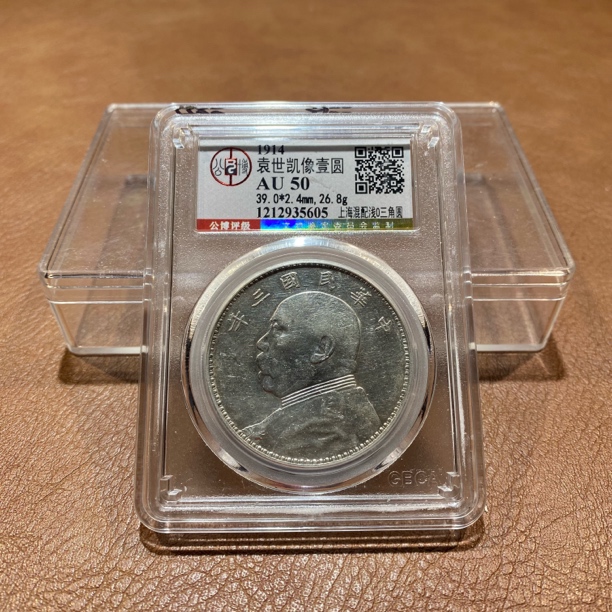 银元，1914，公博总部上海浅O三角圆5605