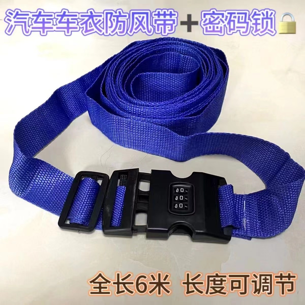 热卖汽车车衣防风绑带户外密码锁安全调节加宽加厚加长加固防风绳