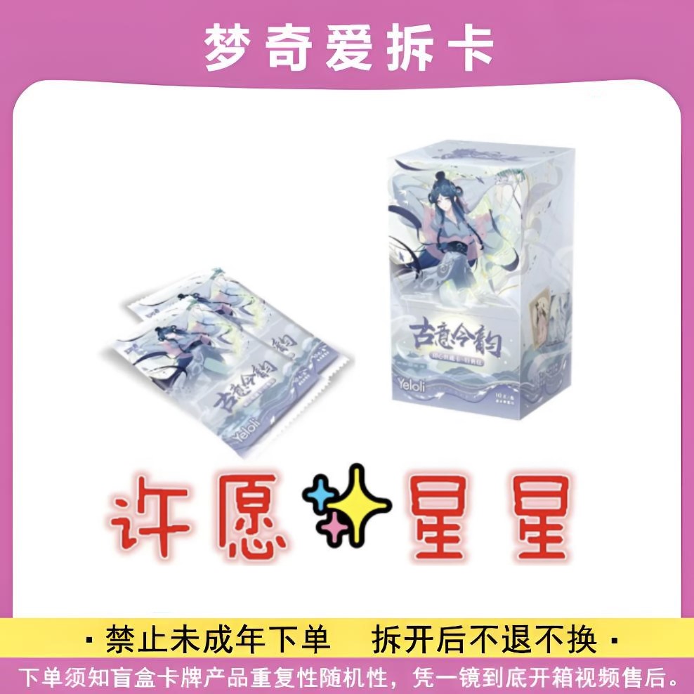 古意【许愿星星】叶罗丽古意今韵BP收藏卡牌（潮玩盲盒）代拆