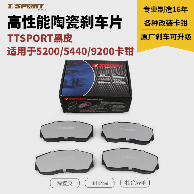 TTSPORT陶瓷皮前刹车片适用于AP5200/AP9200/TT5200/TT5440卡钳用