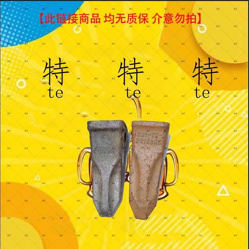 【特Jia斗齿链接】直播卖货斗齿锻打斗齿配套品质标准型号斗齿