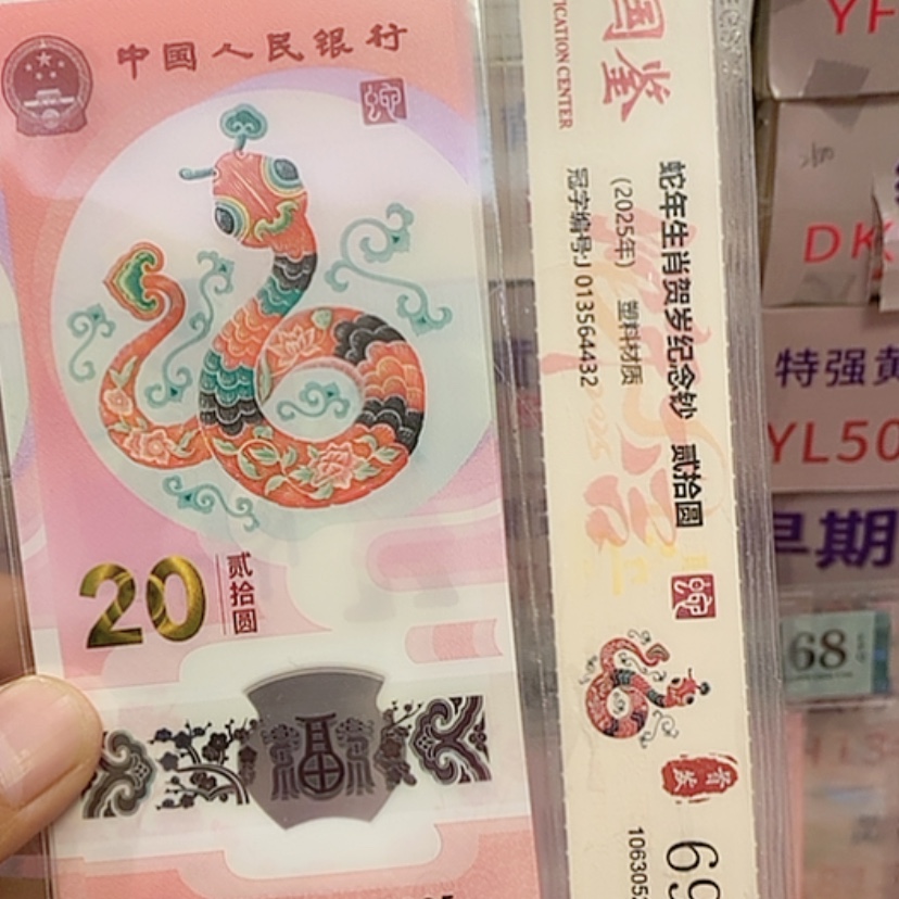 【闪购商品】塑料蛇钞065868905单张阿啊阿啊