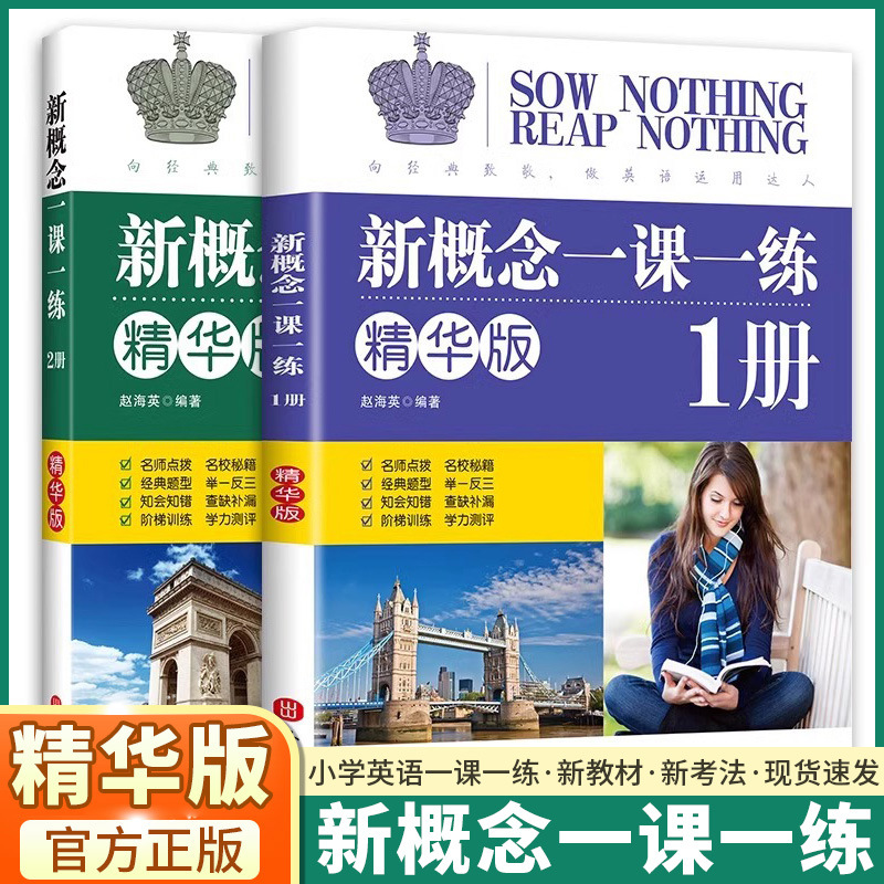 新概念一课一练精华版1-2册新概念英语教材同步练习册专项训练