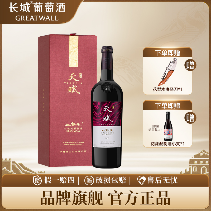 长城天赋酒庄赤霞珠/丹菲特14度干红葡萄酒 国际大金奖红酒礼盒装