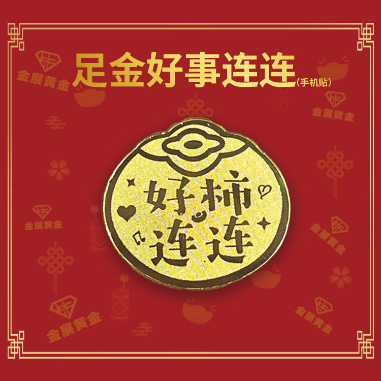 水贝黄金999手机贴好事连连新款国潮气质百搭手机贴最大版