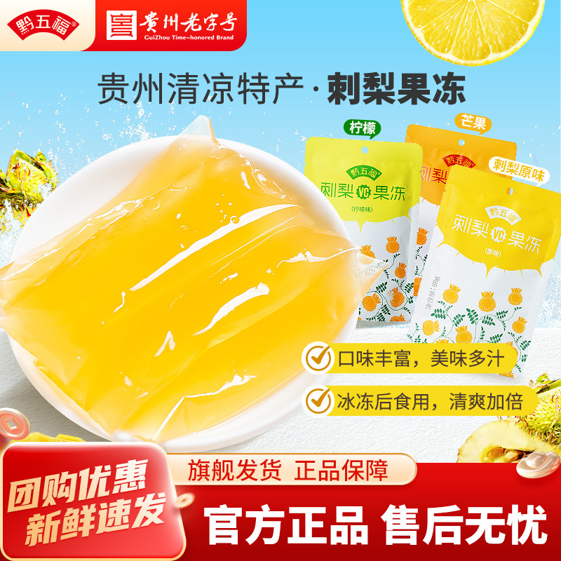 黔五福贵州刺梨冻刺梨鲜88g*3包果冻天然维c芒果柠檬贵州特产小包