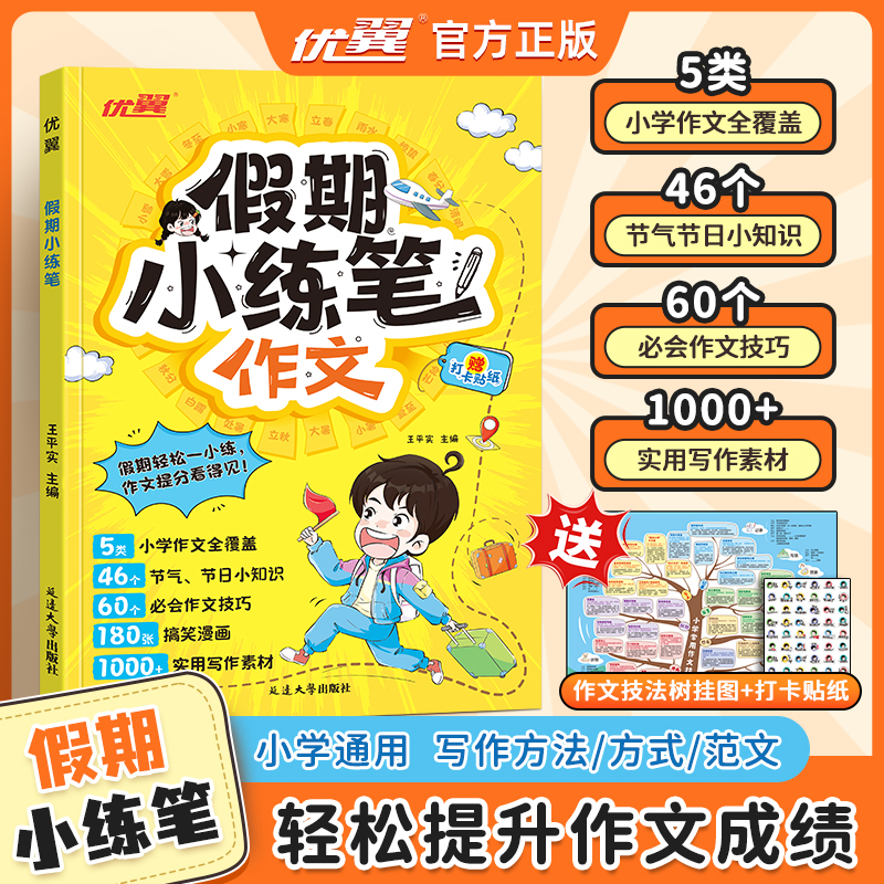优翼【假期作文小练笔】小学通用漫画趣味同步教材话题写作技巧素材