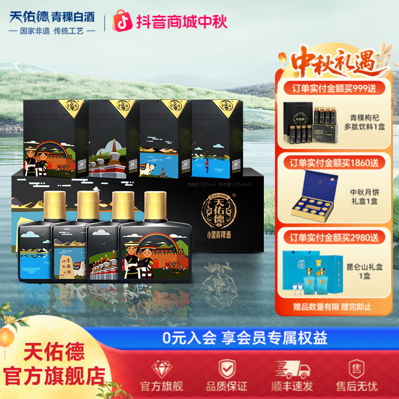 天佑德52度小黑大美青海清香型小瓶白酒礼盒装52度125ml*4