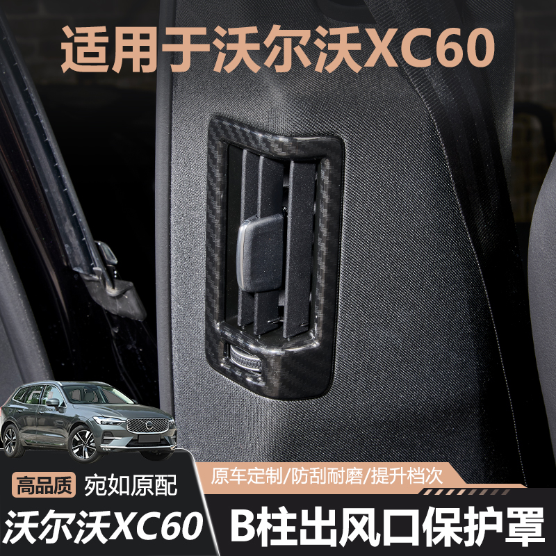 18-26款沃尔沃XC60B柱出风口空调出风保护罩碳纤内饰改装用品配件
