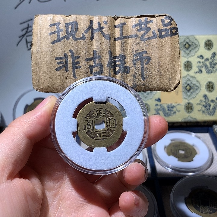 铜现代工艺品雍正通宝