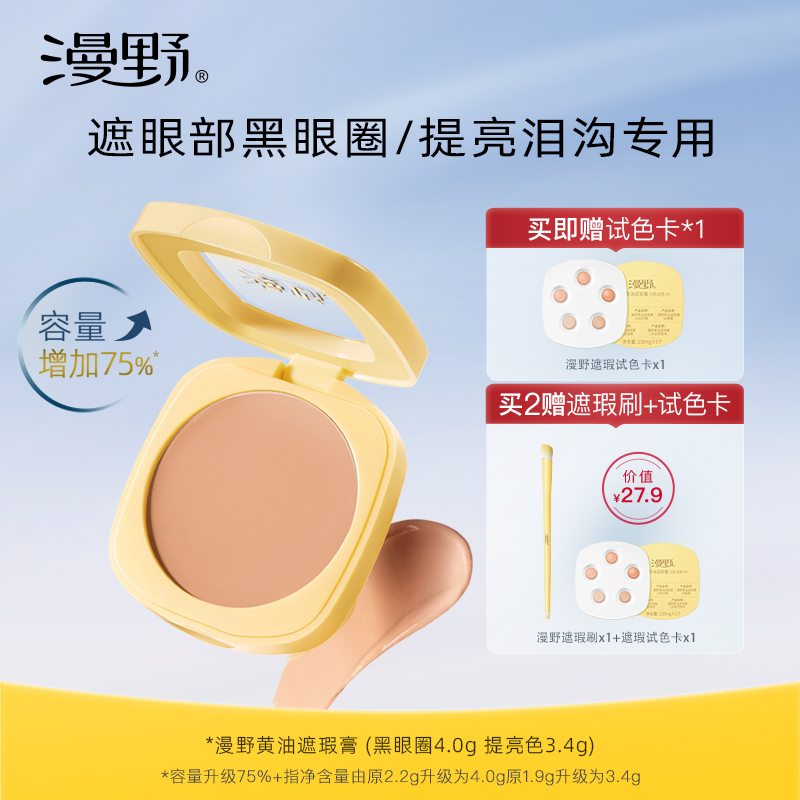 【品牌推荐】漫野黄油遮瑕膏plus版·眼部遮瑕·遮黑眼圈·泪沟提亮