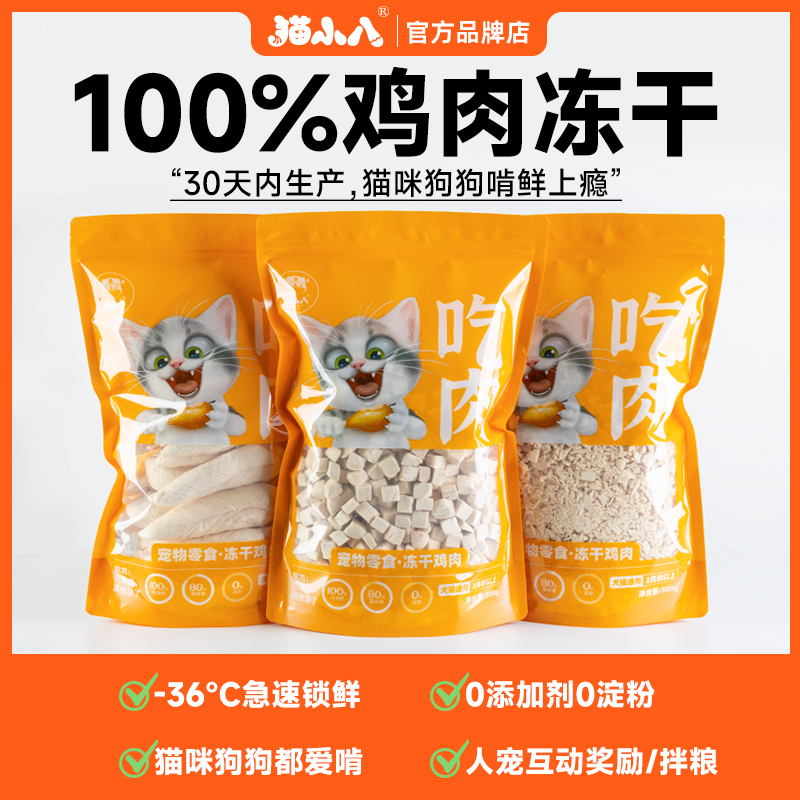 猫小八冻干猫咪零食鸡肉粒鸡胸肉鸡肉碎长肉营养成猫幼猫通用宠物