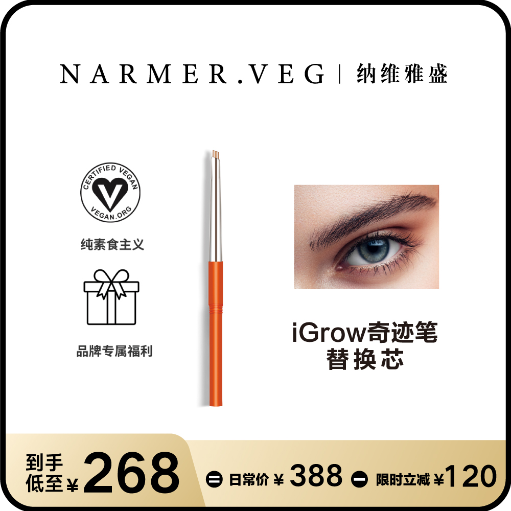 【替换芯/搭配正装用】眉部养护精华纳维雅盛iGrow奇迹眉笔替换芯