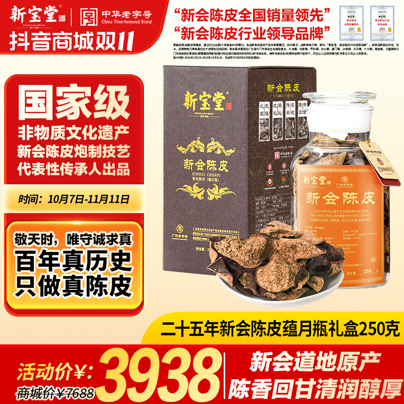 新宝堂二十五年新会陈皮蕴月瓶礼盒装250克天然生晒中秋送礼