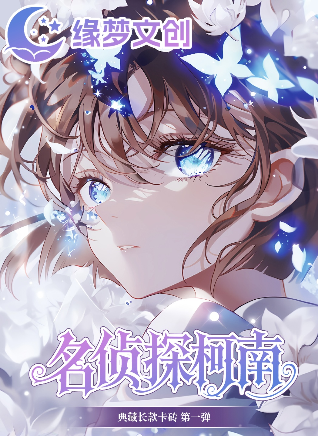 小忻【玩法】 缘梦文创《名侦探柯南》第一弹卡砖水晶签（默认代拆）
