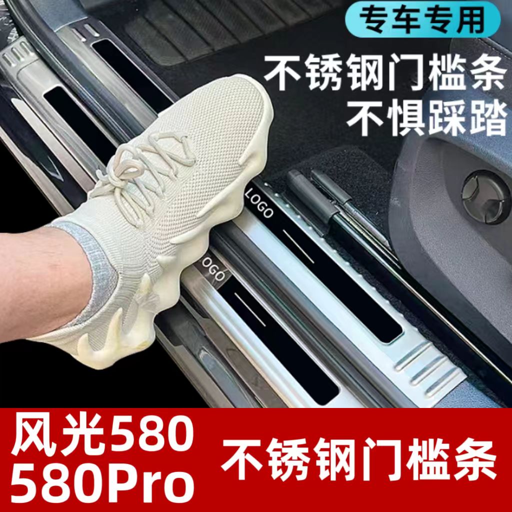 东风风光580 580PRO迎宾踏板门槛条改装后备箱护板装饰亮条脚踏板