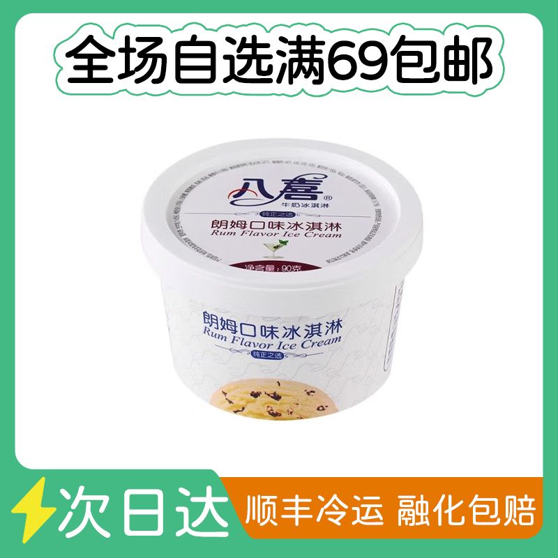 八喜90g杯朗姆口味雪糕同城送