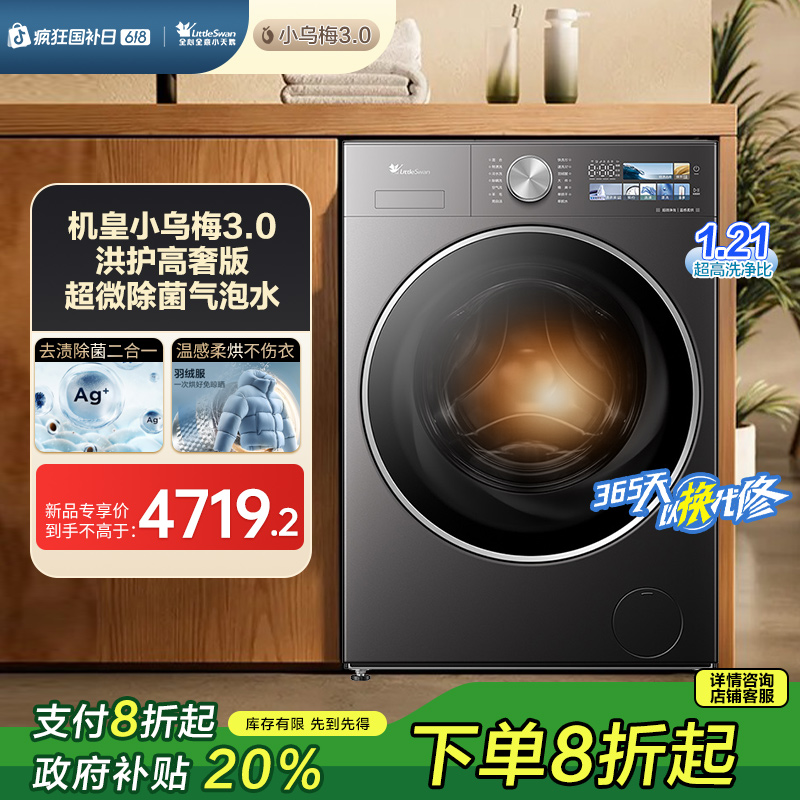 【国家补贴】全能机皇1.21洗净比小乌梅3.0高奢版小天鹅滚筒洗烘