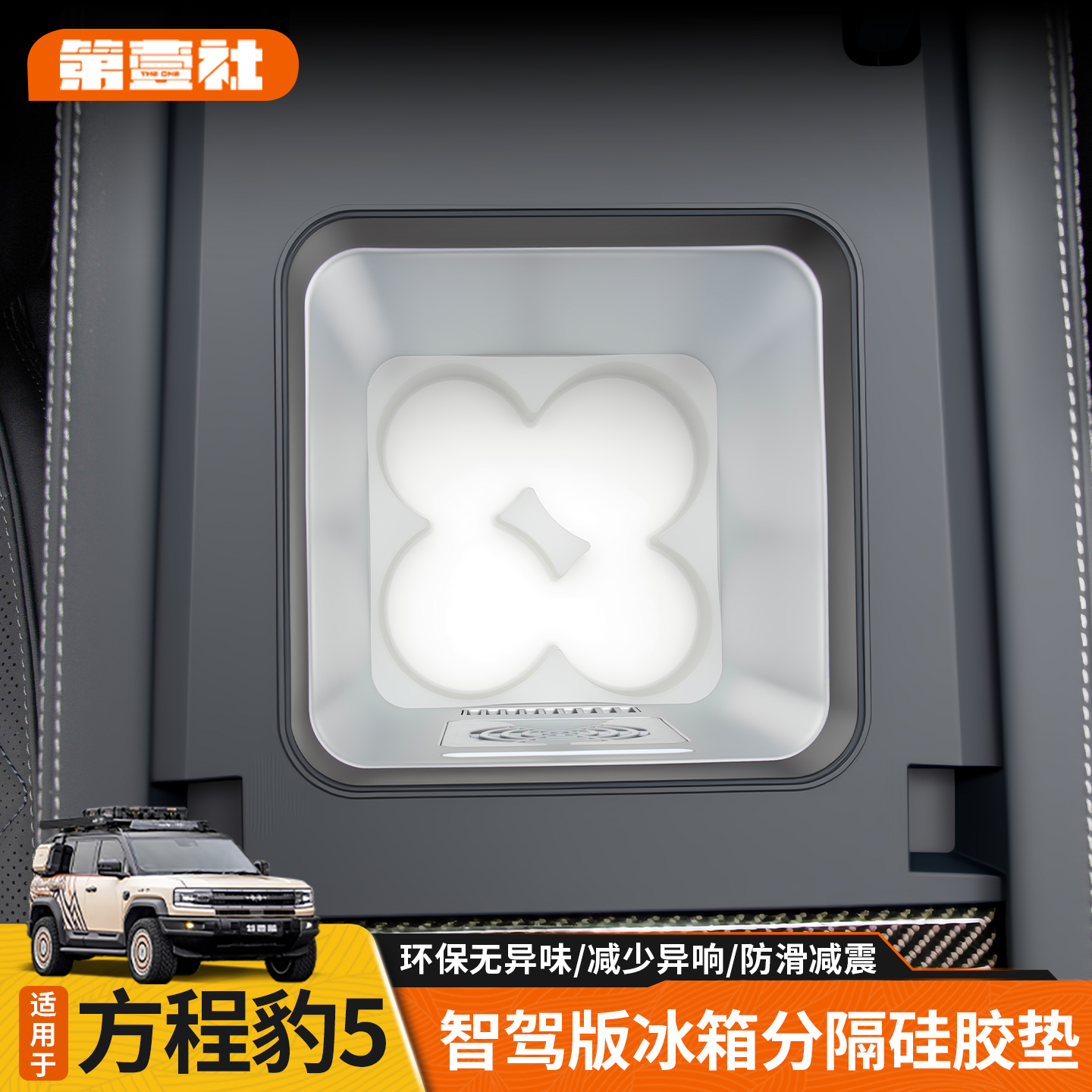 适用于方程豹5智驾版冰箱分隔硅胶垫水杯限位固定防滑防异响升级
