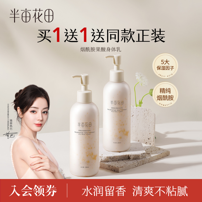 半亩花田烟酰胺果酸身体乳留香润肤乳补水滋润香氛清爽夏季 10