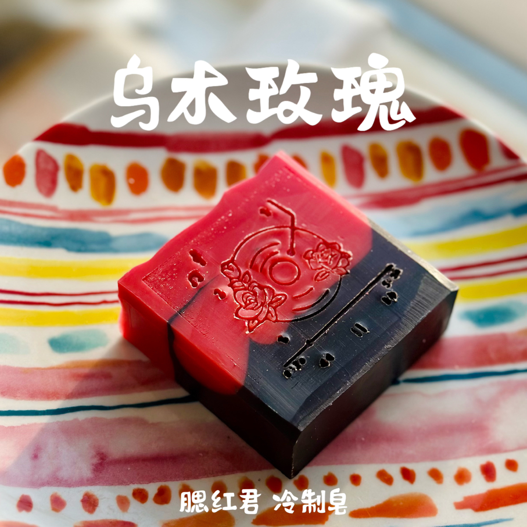 【无人区玫瑰】皂冷制皂玫瑰香玫瑰浸泡油玫瑰果油干皮敏肌洁面皂