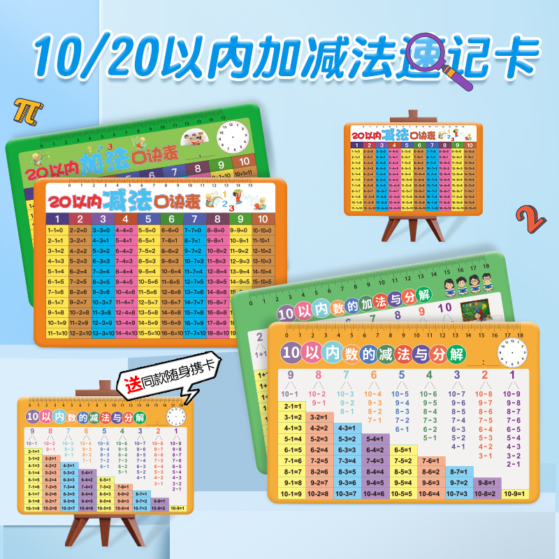 【买大送小】10以内加减法与分解速记卡片口诀表20以内加减法小学生