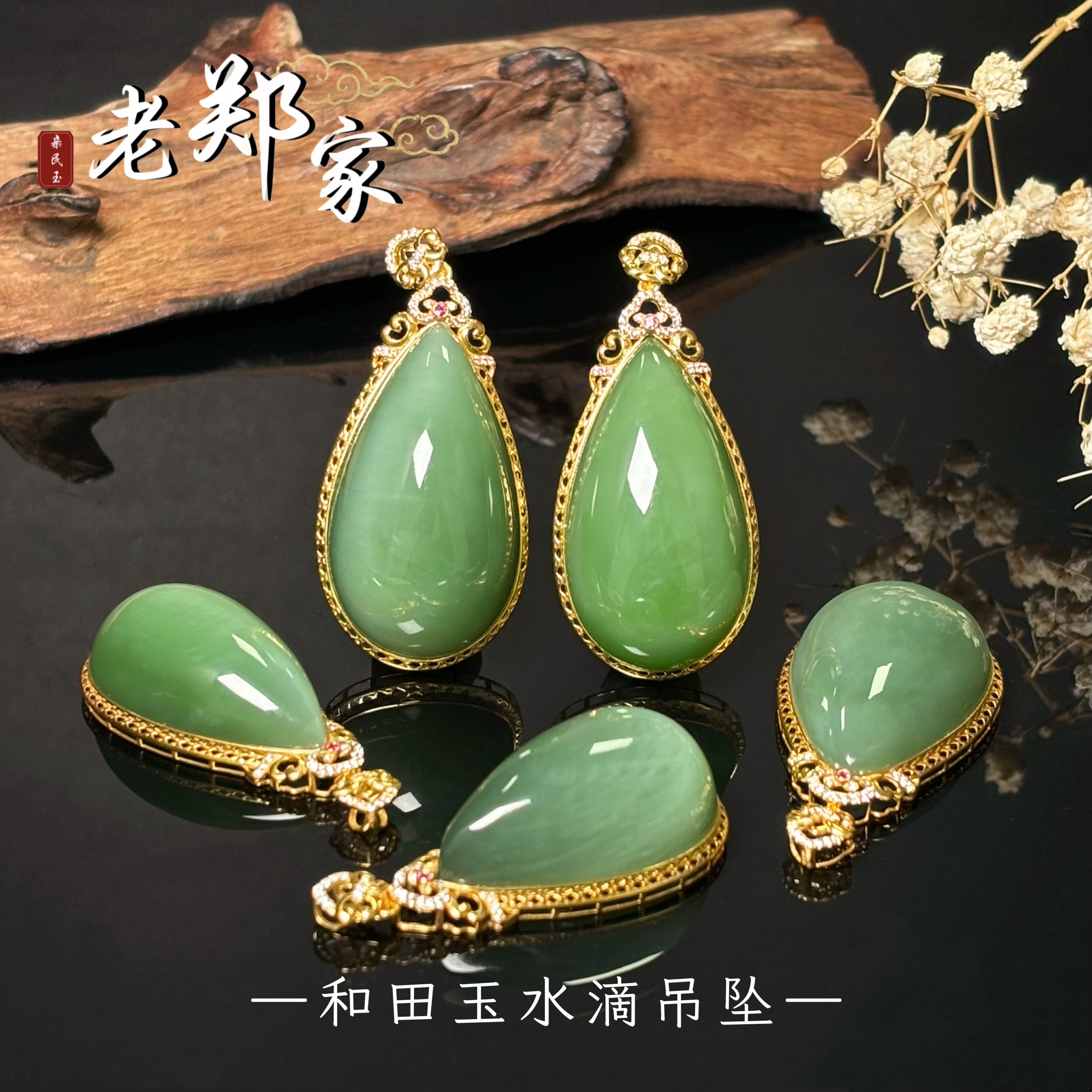 【老郑家】18K金镶和田玉吊坠 (多样性发一件 不带链) 2504