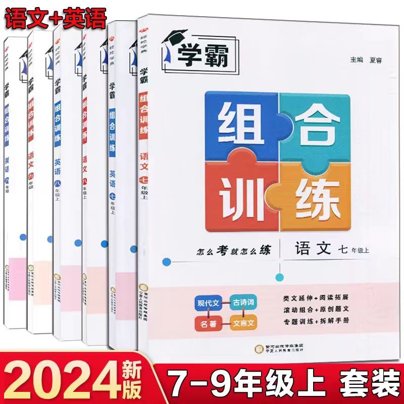 2024版学霸组合训练语文英语七八九年级上下册全一册人教通用版