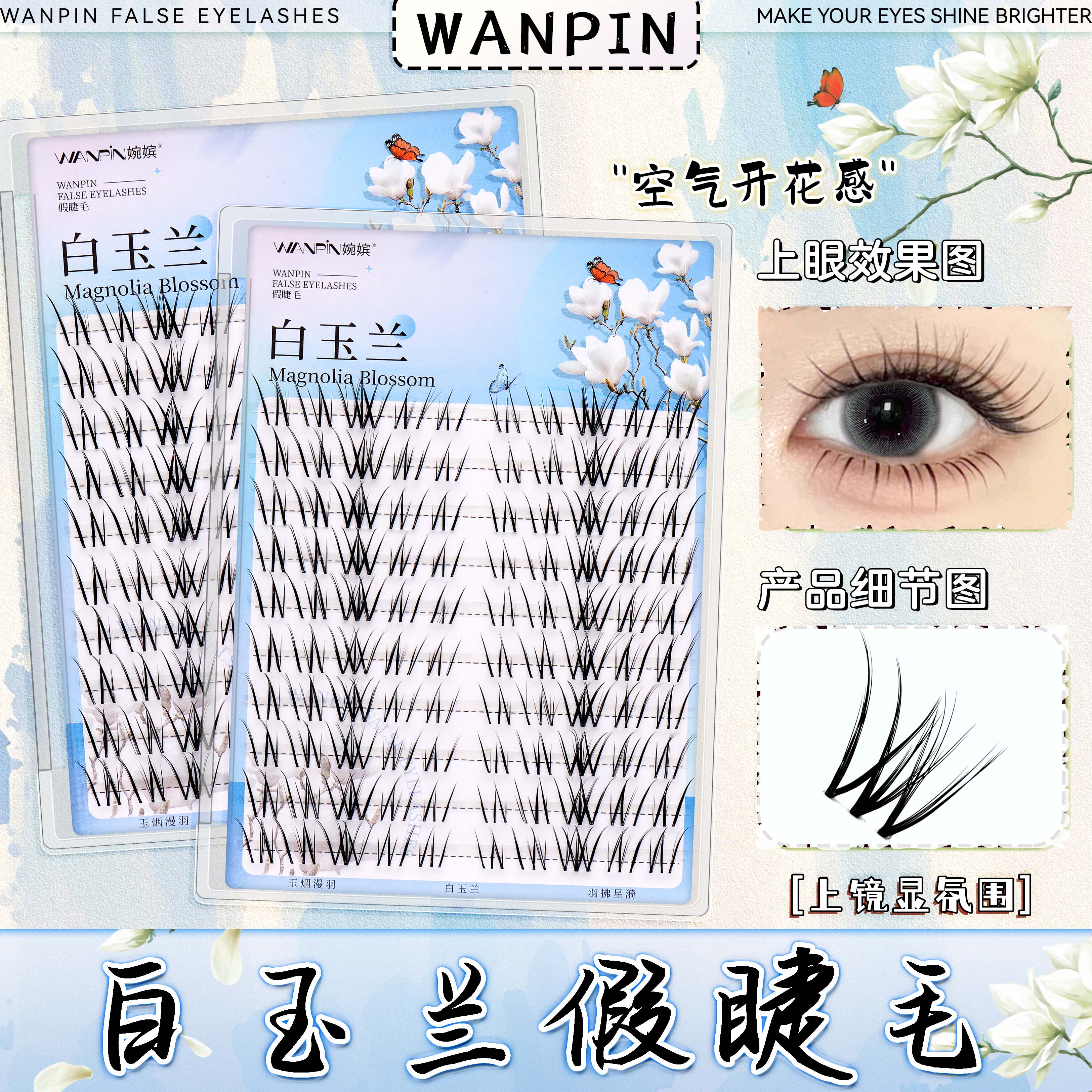 白玉兰•婉嫔淡颜自然仿真素颜上镜柔软卷翘纤长单簇分段式假睫毛