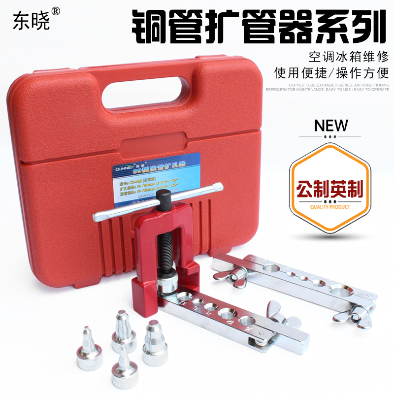 扩管器铜管 套装偏心扩口器空调冰箱制冷维修公制 割刀喇叭口工具