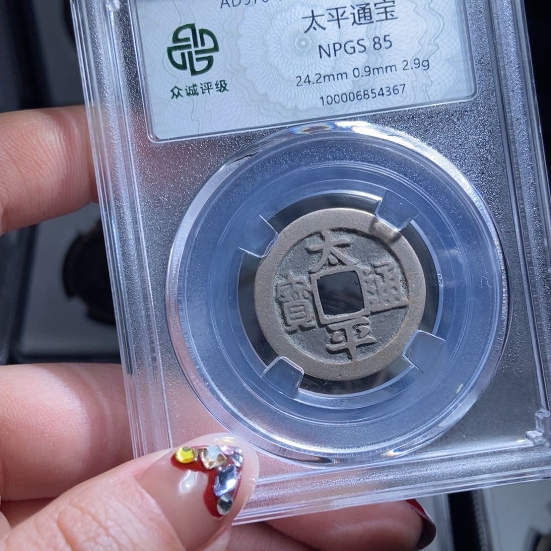 铜玄**生太平通宝太平通宝4367lj