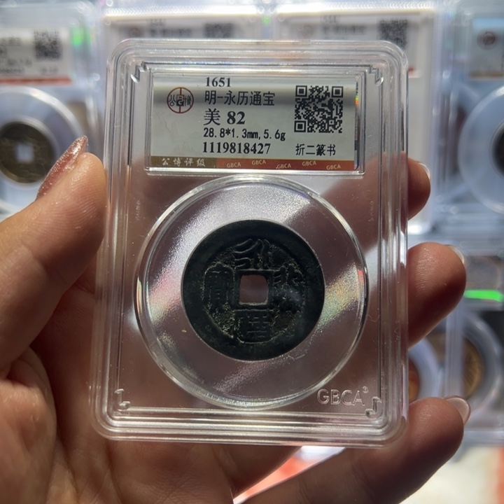 铜豌**手宝东永历通宝折二篆书