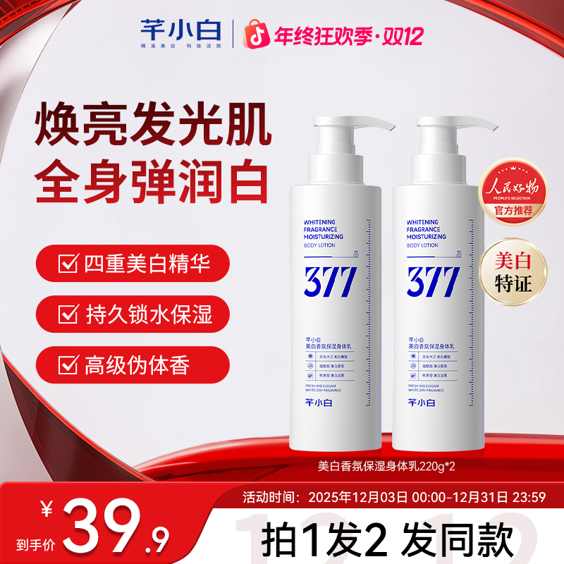 芊小白377保湿身体乳秋冬干燥补水保湿留香甘油嫩肤美白身体乳